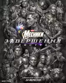 Месники: Завершення. Екстра постер