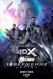 Месники: Завершення. Екстра постер