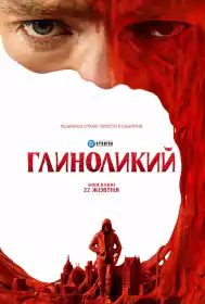 Глиноликий постер