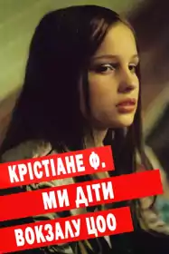 Я Христина постер