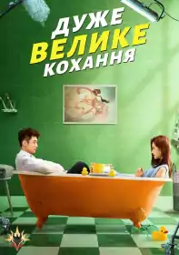 Дуже велике кохання постер