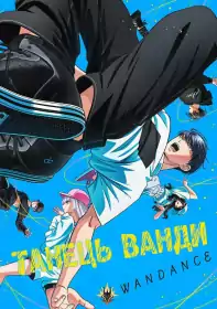 Танець Ванди постер