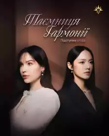 Таємниця гармонії постер