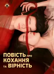 Повість про Кохання та Вірність постер