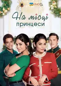 На місці принцеси постер