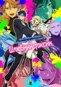 Шлюбний токсин постер