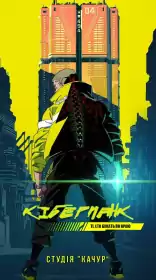 Cyberpunk: Ті, що біжать по краю постер
