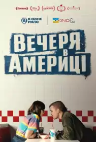 Вечеря в Америці постер