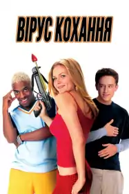 Вірус кохання постер