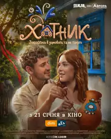 Хатник постер