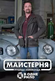 Автомайстерня Річарда Гаммонда постер