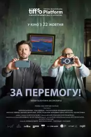 За перемогу! постер