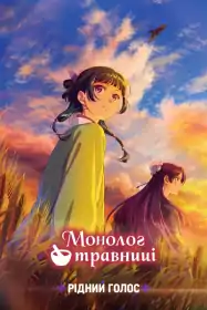 Монолог травниці постер
