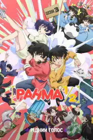 Ранма 1/2 постер
