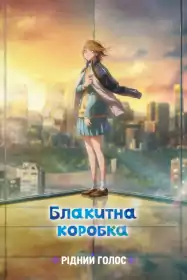 Блакитна скринька постер