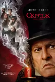 Скрудж і духи Різдва постер