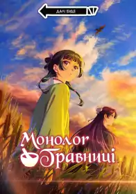 Монолог травниці постер