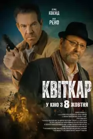 Квіткар постер