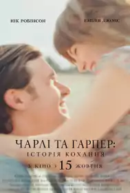 Чарлі та Гарпер: Історія кохання постер