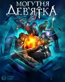Могутня Дев'ятка постер
