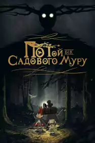 За садовим парканом постер