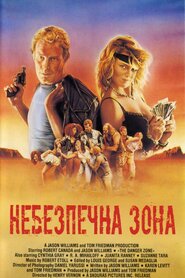 Небезпечна зона (1987)
