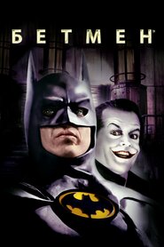 Бетмен (1989)