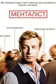 Менталіст (2008)