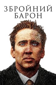 Збройний барон (2005)