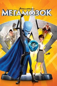 Мегамозок (2010)