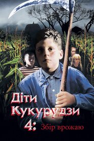 Діти кукурудзи 4: Збір урожаю (1996)