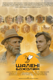 Шалені Бджолярі (2021)