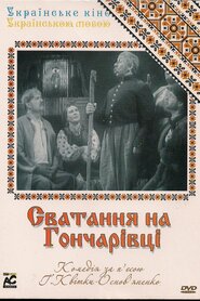 Сватання на Гончарівці (1958)