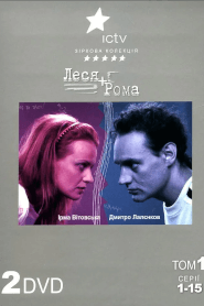 Леся + Рома (2005)