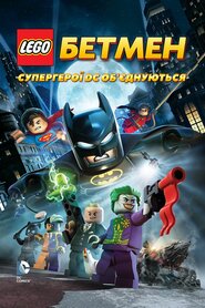 LEGO. Бетмен: Супергерої DC об'єднуються (2013)