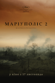 Маріуполіс 2 (2022)