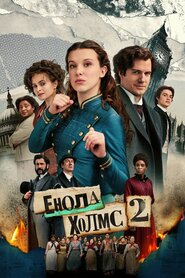 Енола Голмс 2 (2022)