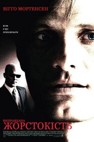 Виправдана жорстокість (2005)