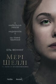Мері Шеллі та монстр Франкенштейна (2017)