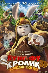 Кунг-фу Кролик: Повелитель вогню (2015)