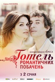 Готель романтичних побачень (2013)