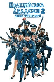 Поліцейська академія 3: Знову до навчання (1986)