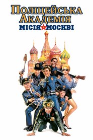 Поліцейська академія 7: Місія в Москві (1994)