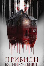 Привиди будинку-вбивці (2022)