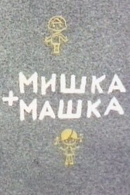 Мишко + Машка / Мишка + Машка (1964)