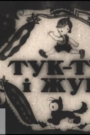 Тук-тук та його приятель Жук / Тук-тук і жук (1935)