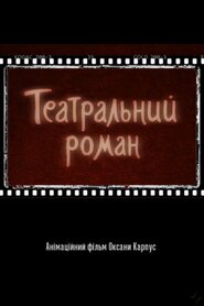 Театральний роман (2008)