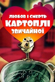 Любов та смерть картоплі звичайної (1990)