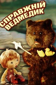 Справжнє Ведмежа / Справжній ведмедик (1977)