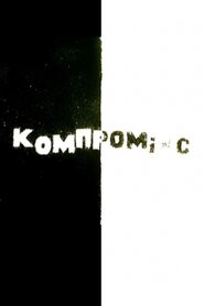 Компромікс (2002)